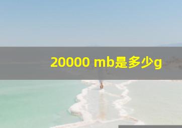 20000 mb是多少g